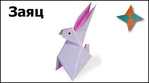 Заяц оригами - как сделать самому