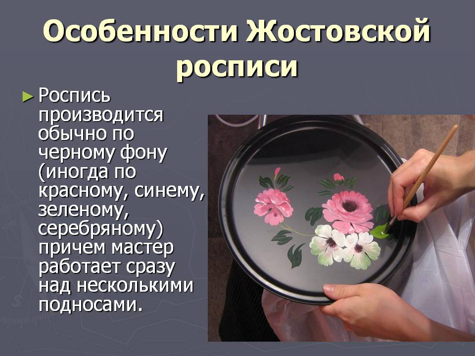 Для рисунка жостовской росписи характерно