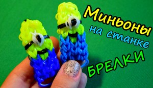 Брелки и браслеты из резиночек в Тольятти. | ВКонтакте